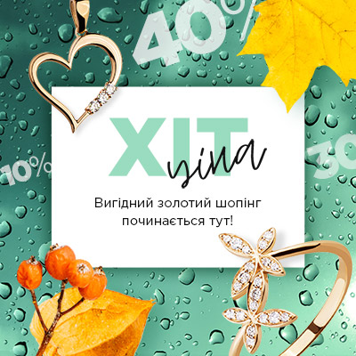 Надвигідний золотий шопінг починається тут!